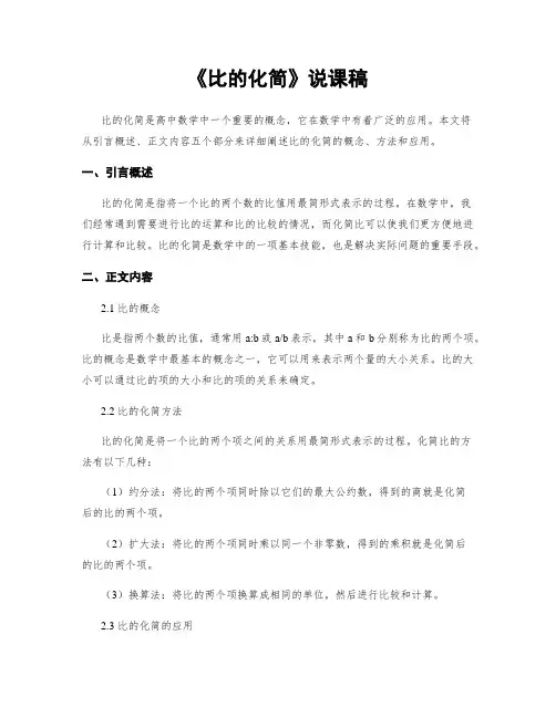 《比的化简》说课稿