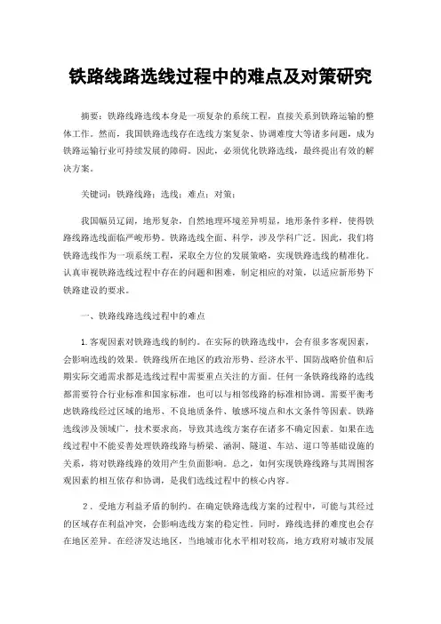 铁路线路选线过程中的难点及对策研究