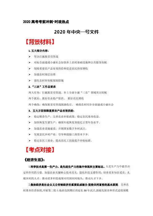 2020年高考政治考前冲刺时政热点：2020年中央一号文件