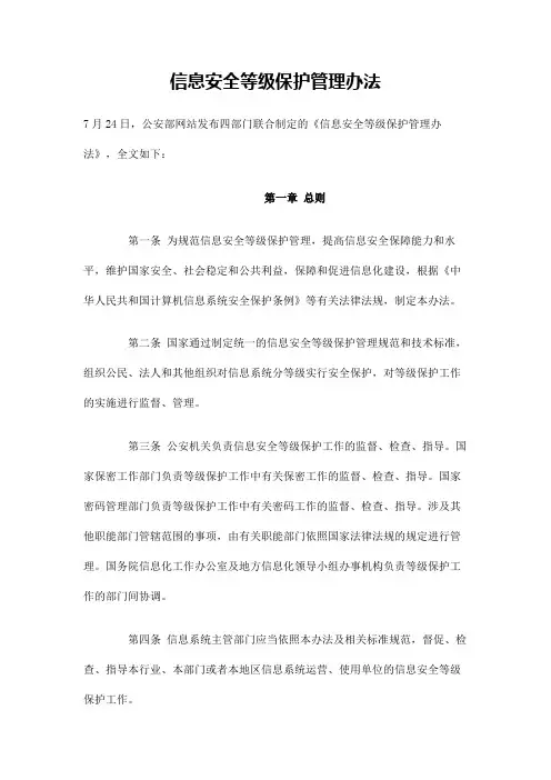 信息安全等级保护管理办法
