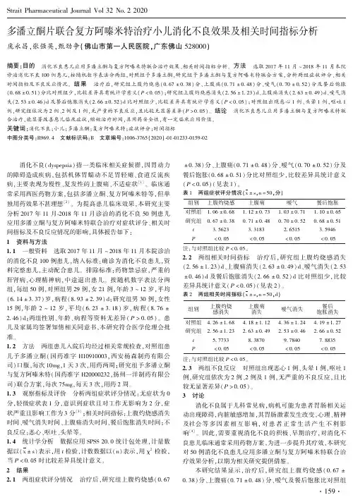 多潘立酮片联合复方阿嗪米特治疗小儿消化不良效果及相关时间指标分析