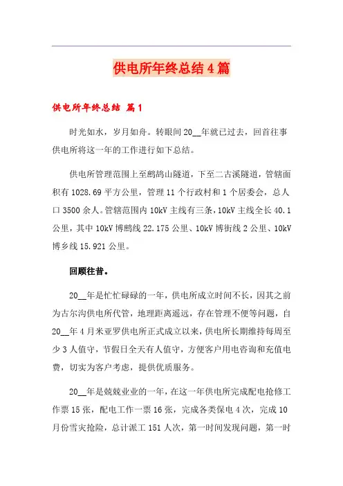 供电所年终总结4篇