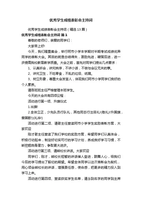 优秀学生成绩表彰会主持词