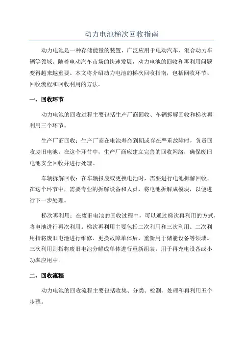 动力电池梯次回收指南