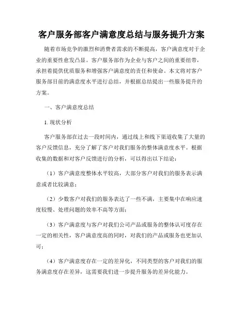 客户服务部客户满意度总结与服务提升方案