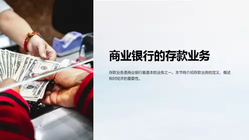 商业银行的存款业务