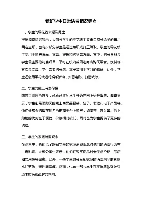 我班学生日常消费情况调查