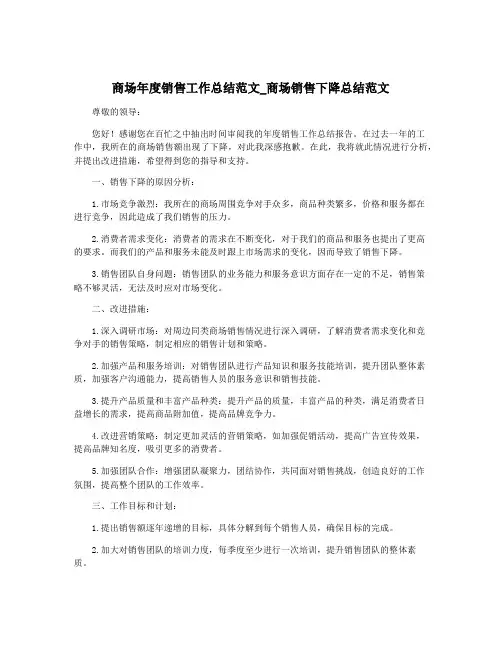 商场年度销售工作总结范文_商场销售下降总结范文