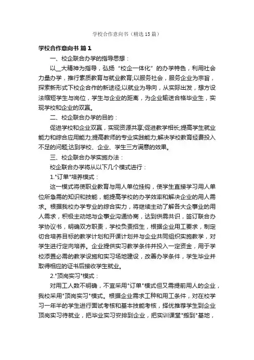 学校合作意向书（精选15篇）