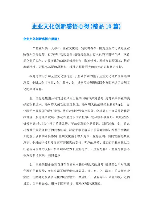 企业文化创新感悟心得(精品10篇)