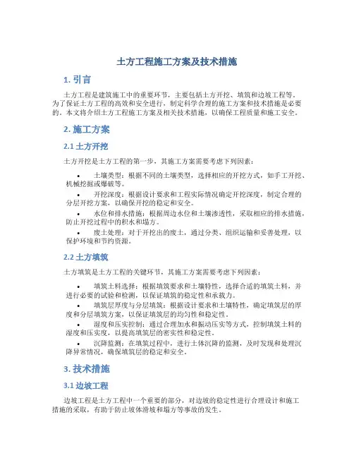 土方工程施工方案及技术措施