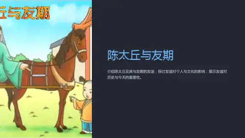 《陈太丘与友期》ppt课件