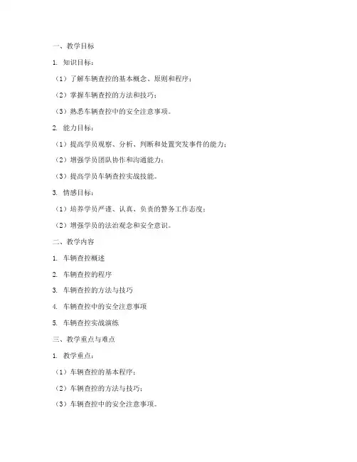 车辆查控教案模板