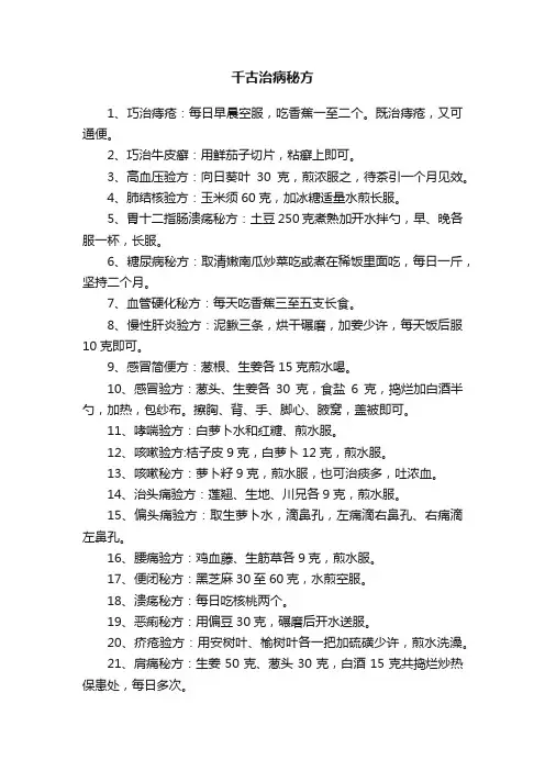 千古治病秘方
