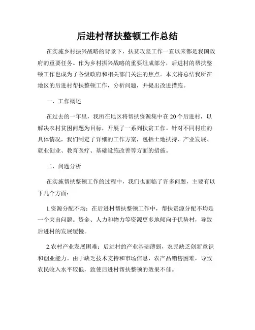 后进村帮扶整顿工作总结