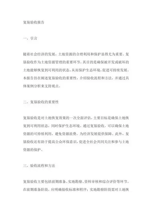 复垦验收报告