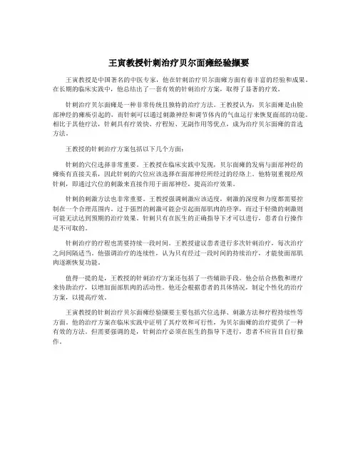 王寅教授针刺治疗贝尔面瘫经验撷要