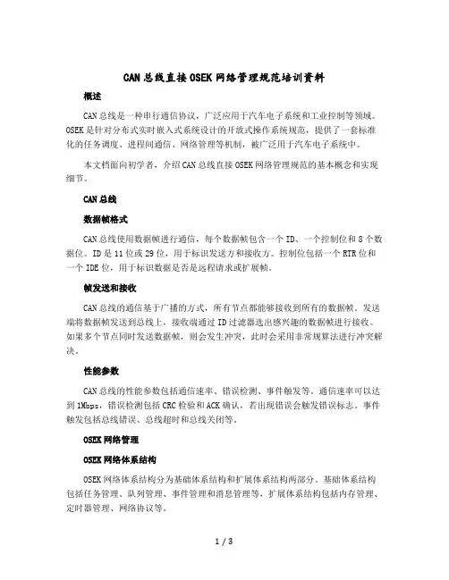 CAN总线直接OSEK网络管理规范培训资料