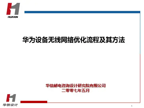 华为设备无线网络优化流程及其方法 PPT课件