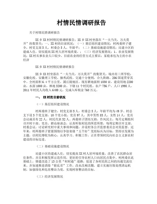 村情民情调研报告
