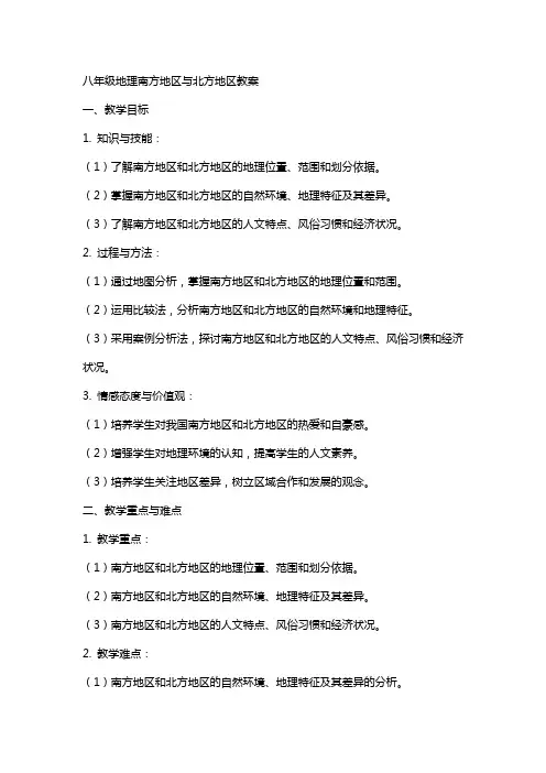 八年级地理南方地区与北方地区教案