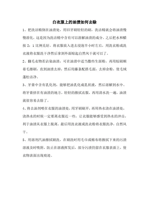 白衣服上的油渍如何去除
