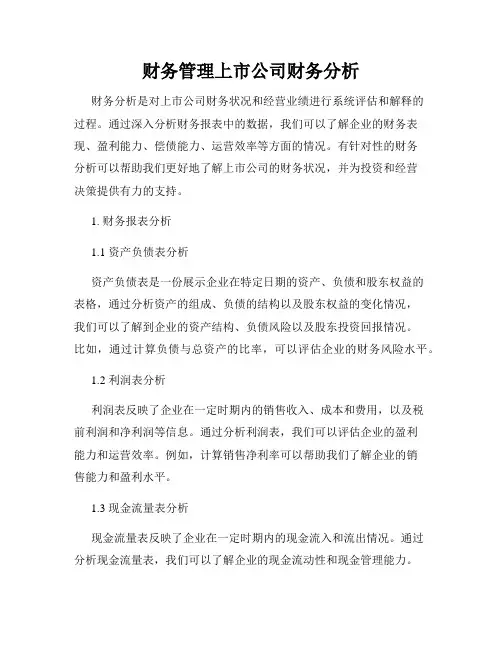 财务管理上市公司财务分析