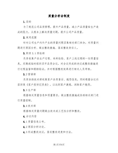 质量分析会制度（5篇）