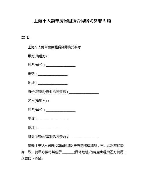 上海个人简单房屋租赁合同格式参考5篇