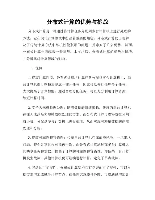 分布式计算的优势与挑战