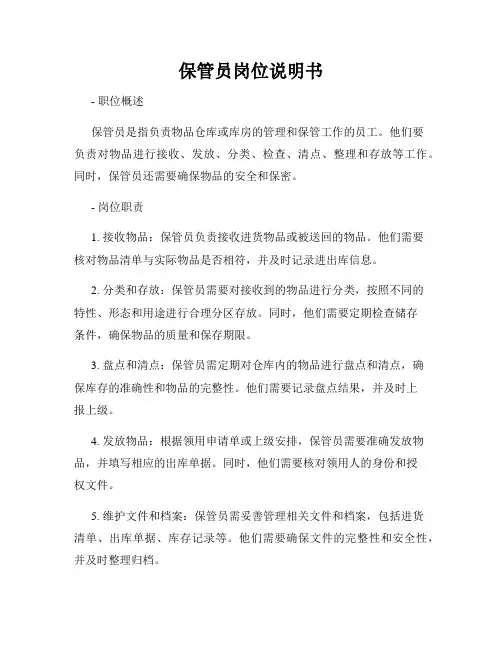 保管员岗位说明书