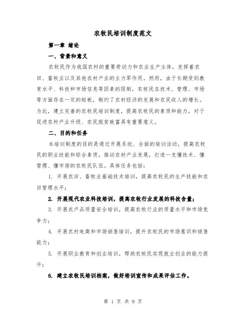 农牧民培训制度范文(三篇)