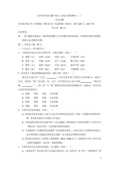 天津市河西区2017届高三总复习质量调查(一)语文试题