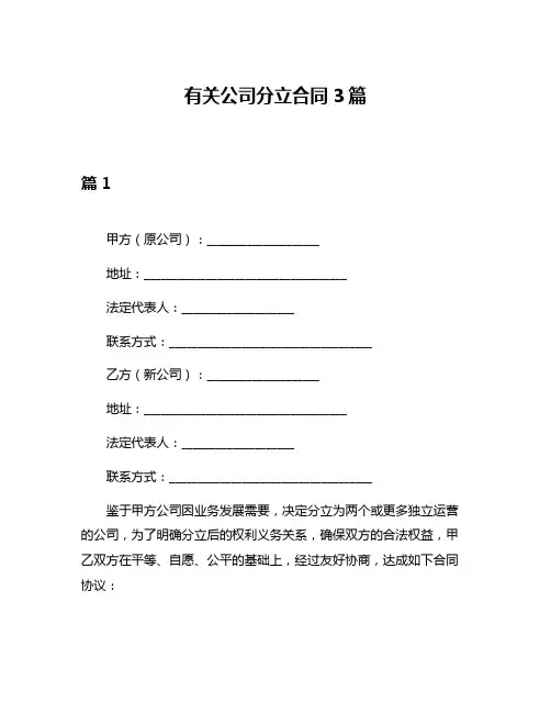 有关公司分立合同3篇