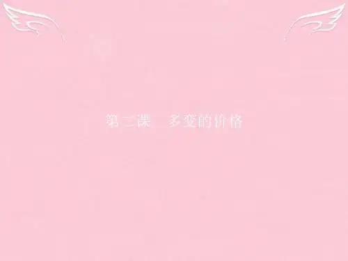 【赢在课堂】2016-2017学年高中政治 第一单元 生活与消费 第二课 多变的价格 第二课 多变的价格课件