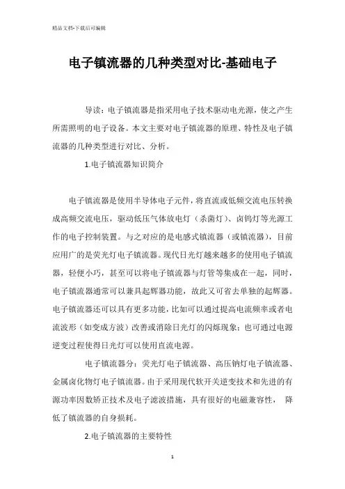 电子镇流器的几种类型对比-基础电子