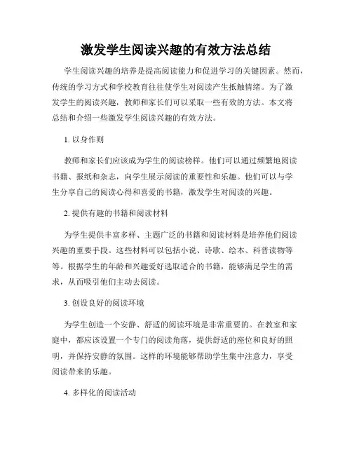 激发学生阅读兴趣的有效方法总结