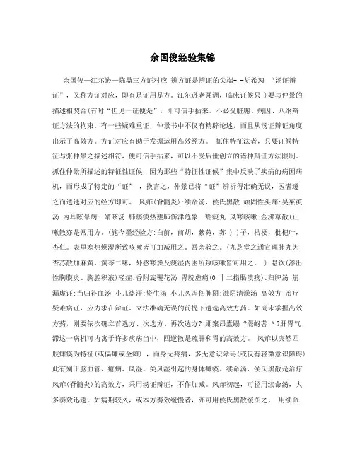 余国俊经验集锦