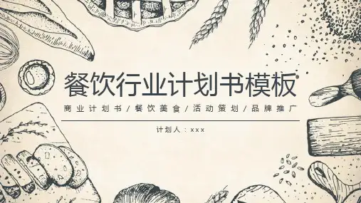 餐饮品牌推广方案餐饮介绍PPT