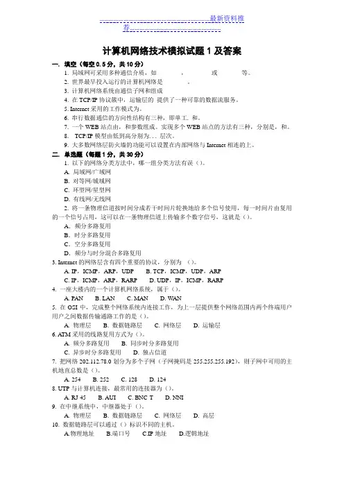 计算机网络技术模拟试题1及答案