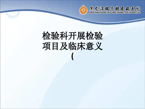 检验科开展检验项目及临床意义(ppt课件