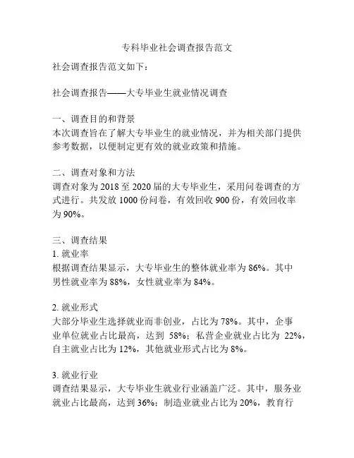 专科毕业社会调查报告范文