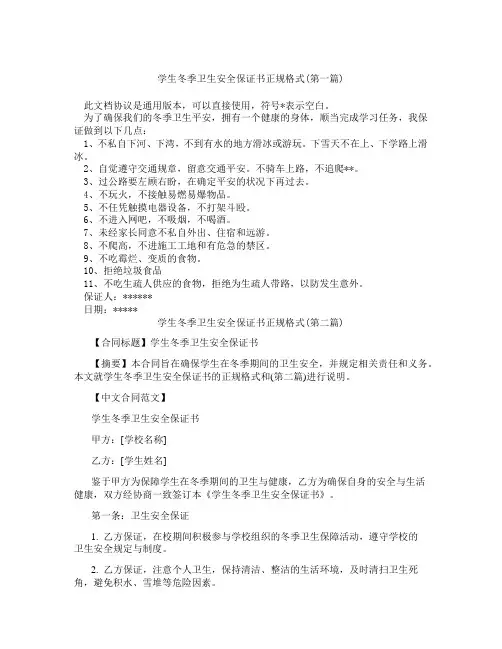 学生冬季卫生安全保证书正规格式精选3篇