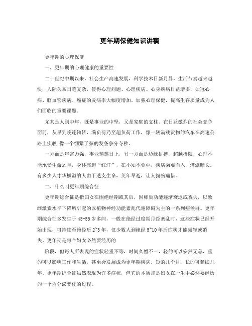 更年期保健知识讲稿