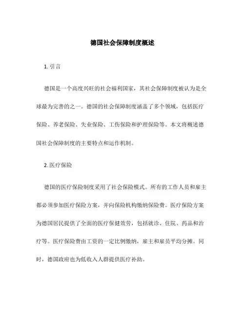 德国社会保障制度概述