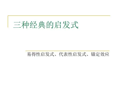 02三种经典的启发式