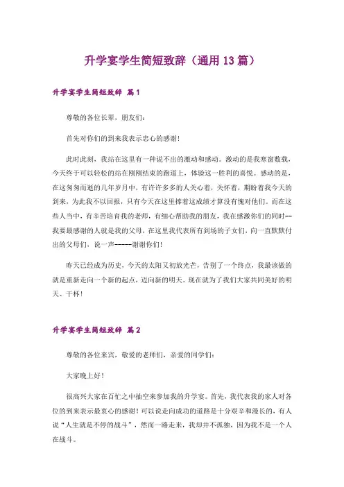 升学宴学生简短致辞(通用13篇)