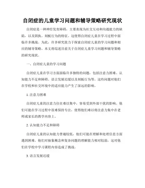 自闭症的儿童学习问题和辅导策略研究现状