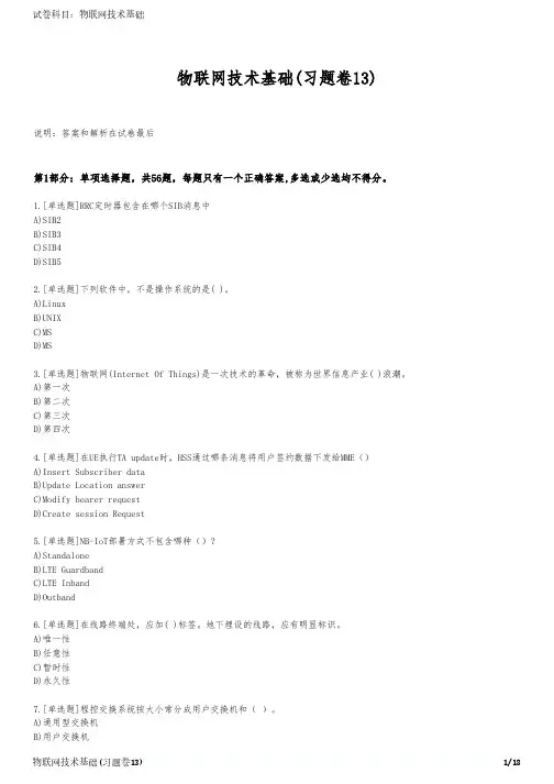 物联网技术基础(习题卷13)