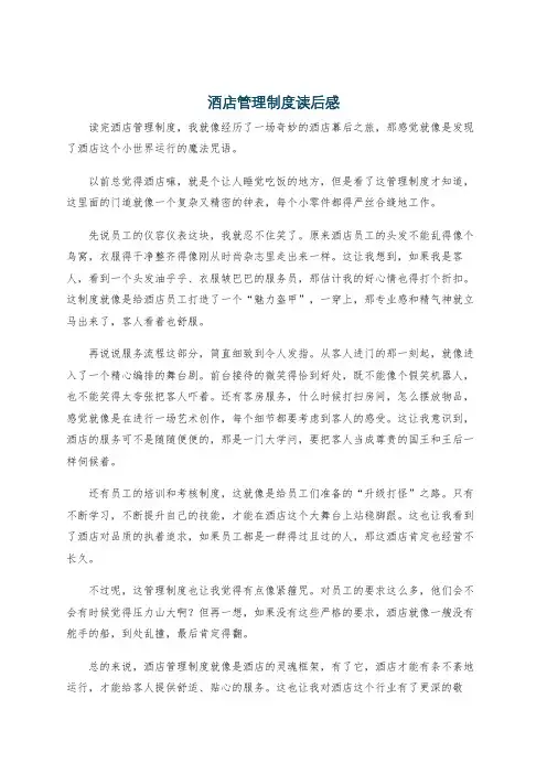酒店管理制度读后感